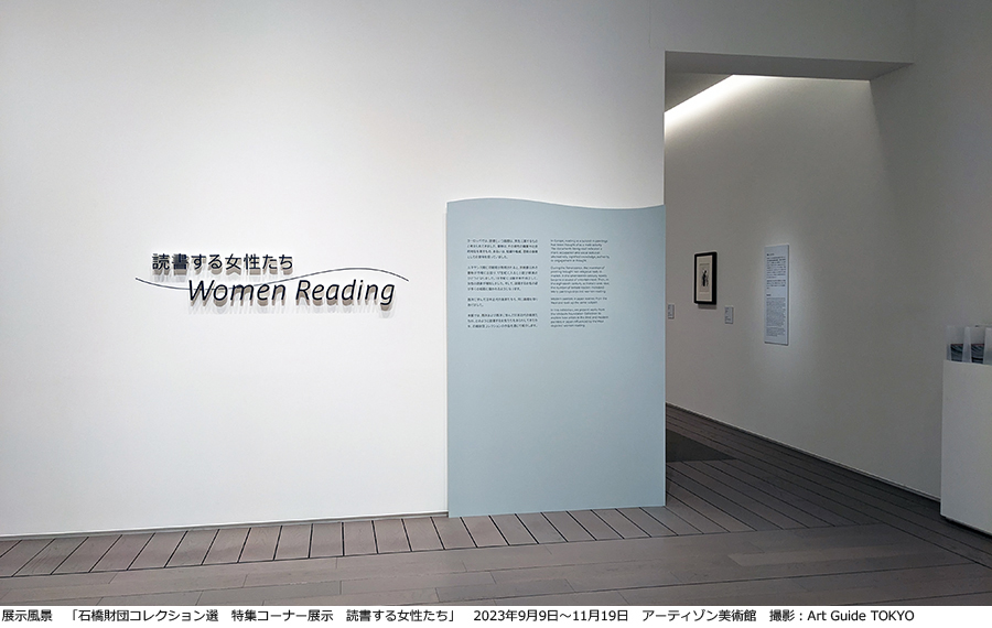 読書する女性たち at アーティゾン美術館