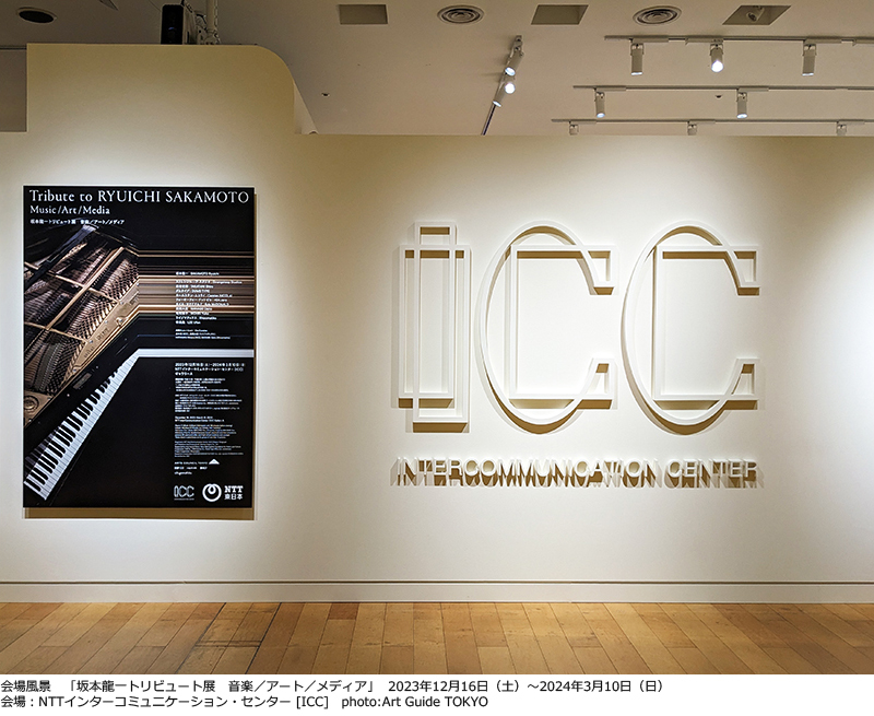 坂本龍一トリビュート展　音楽／アート／メディア at NTT インターコミュニケーション・センター [ICC]